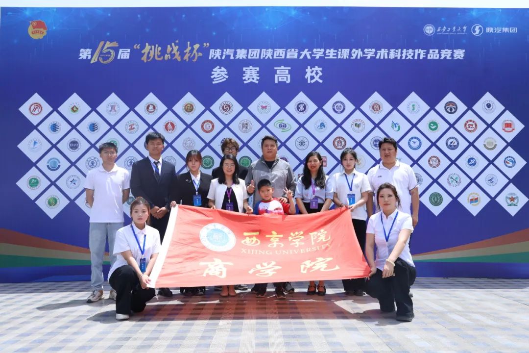奖项+7!西京学院学子在第15届“挑战杯”竞赛中闪耀出彩 奖项+7!西京学院学子在第15届“挑战杯”竞赛中闪耀出彩