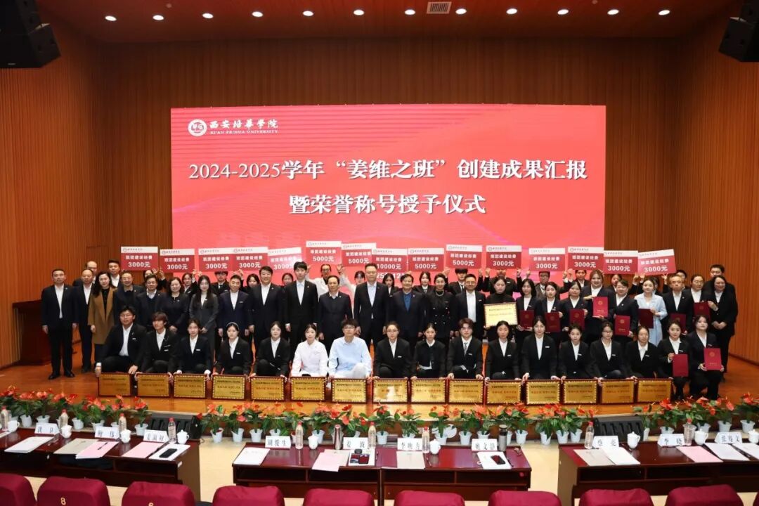 西安培华学院隆重举办2024-2025学年“姜维之班”创建成果汇报暨荣誉授予仪式 西安培华学院隆重举办2024-2025学年“姜维之班”创建成果汇报暨荣誉授予仪式
