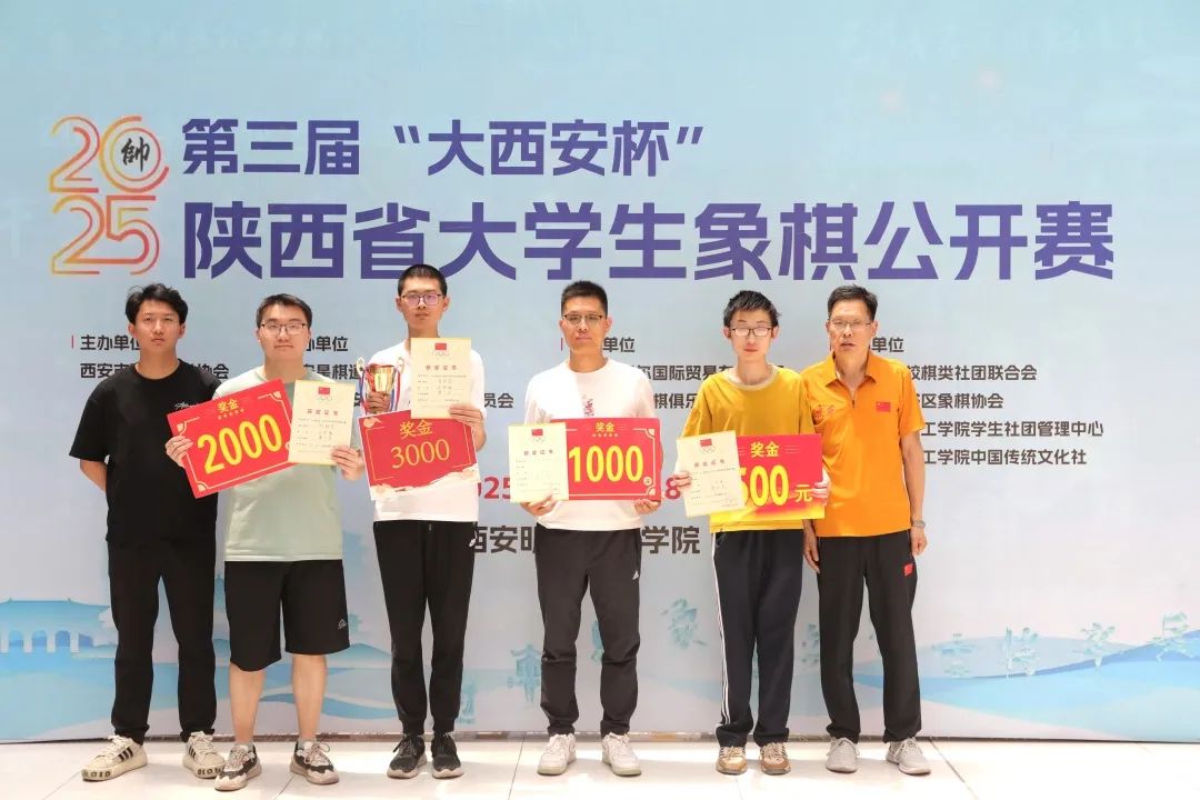 西安明德理工学院成功举办2025年“大西安杯”陕西省大学生象棋公开赛! 西安明德理工学院成功举办2025年“大西安杯”陕西省大学生象棋公开赛!