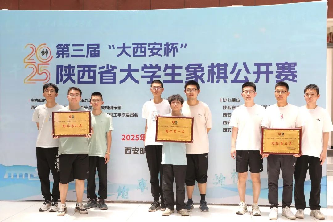 西安明德理工学院成功举办2025年“大西安杯”陕西省大学生象棋公开赛! 西安明德理工学院成功举办2025年“大西安杯”陕西省大学生象棋公开赛!