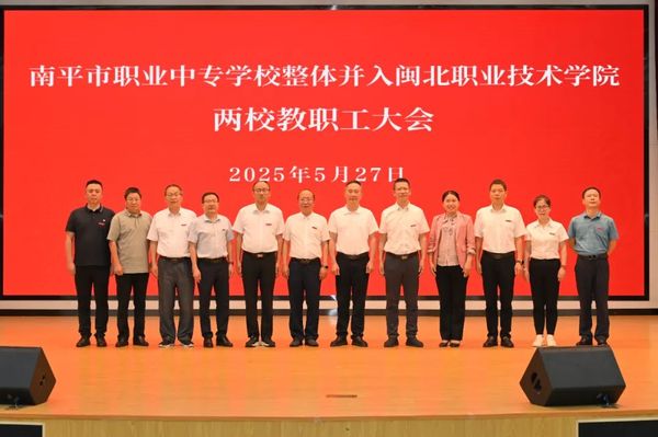 最新！南平市职业中专学校整体并入闽北职业技术学院