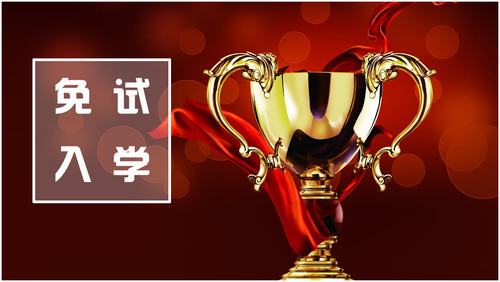 免试入学.jpg