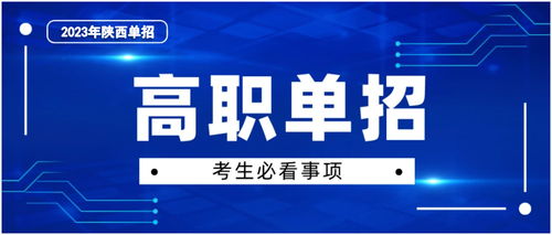 陕西籍职校生、技校生的福音！十大升学途径为您保驾护航2.jpg