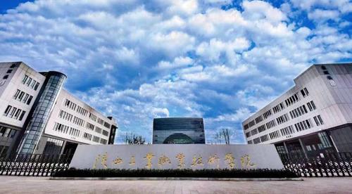 陕西工业职业技术学院