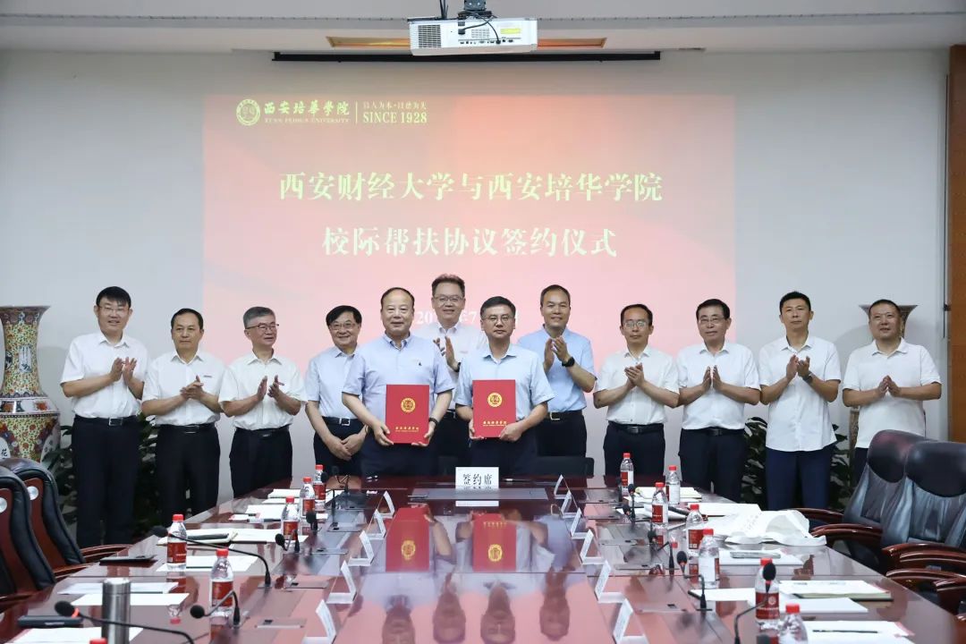 西安财经大学与西安培华学院签署校际帮扶协议 西安财经大学与西安培华学院签署校际帮扶协议