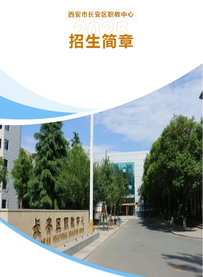 西安市长安区职教中心2025招生简章