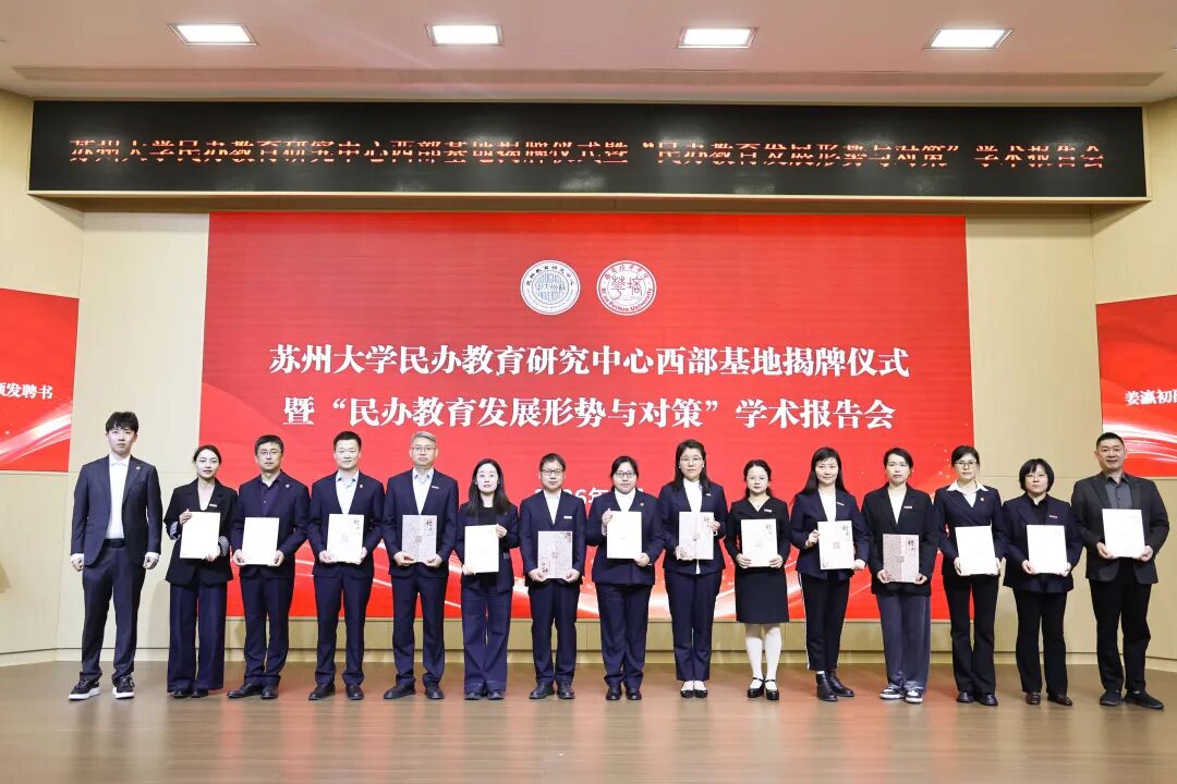 重磅!苏州大学民办教育研究中心西部基地落户西安培华学院 重磅!苏州大学民办教育研究中心西部基地落户西安培华学院