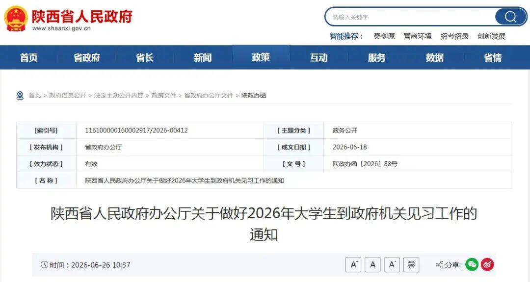 2026年陕西省大学生到政府机关见习招募公告
