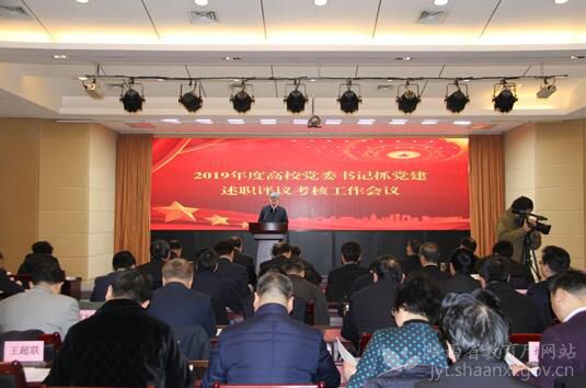 2019年度陕西高校党委书记抓党建述职评议考核工作会议现场.jpg