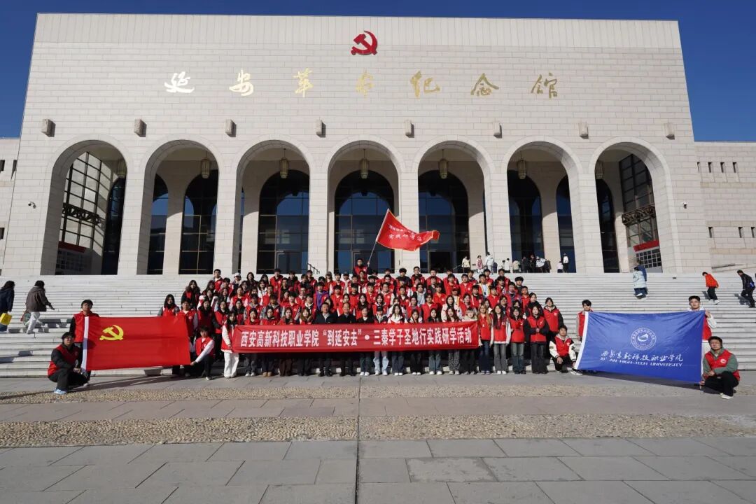 西安高新科技职业学院举行“到延安去”· 三秦学子圣地行实践研学活动 西安高新科技职业学院举行“到延安去”· 三秦学子圣地行实践研学活动