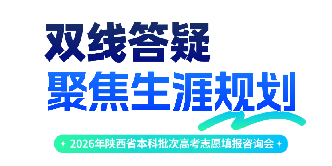 西京学院举办2026年陕西省本科批次高考志愿填报咨询会 西京学院举办2026年陕西省本科批次高考志愿填报咨询会