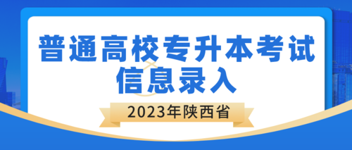 退役士兵請注意：2023年3月8日至10日陜西省普通高校專升本考試錄入信息啦！1.png