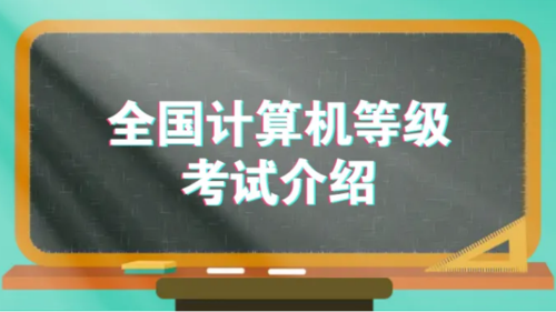 全国计算机等级.png