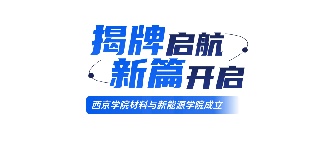 西京学院材料与新能源学院成立 西京学院材料与新能源学院成立