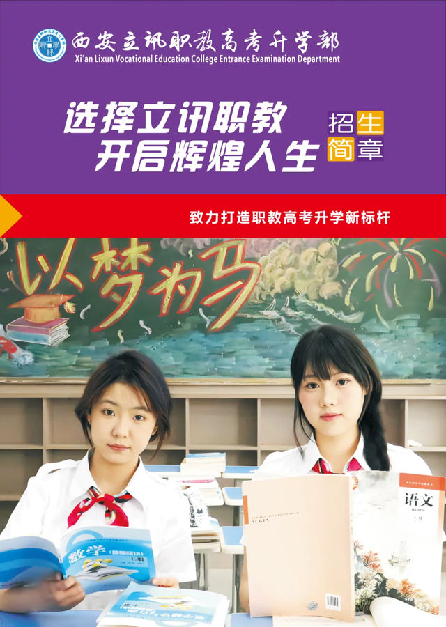 西安立讯科技技师学院职教高考升学部2025年招生简章