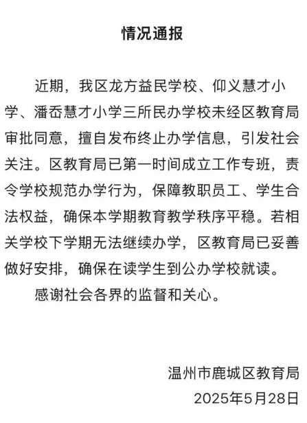 惊叹！三所民办学校擅自停办，教育部门措手不及？