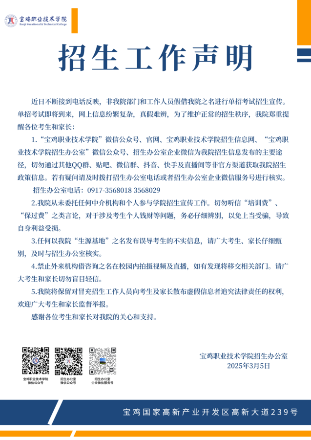 宝鸡职业技术学院招生工作声明