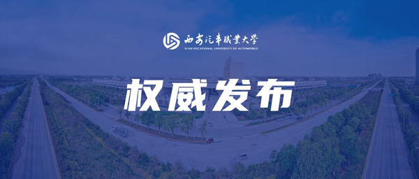 西安汽车职业大学2025年专升本招生录取C段征集志愿公告