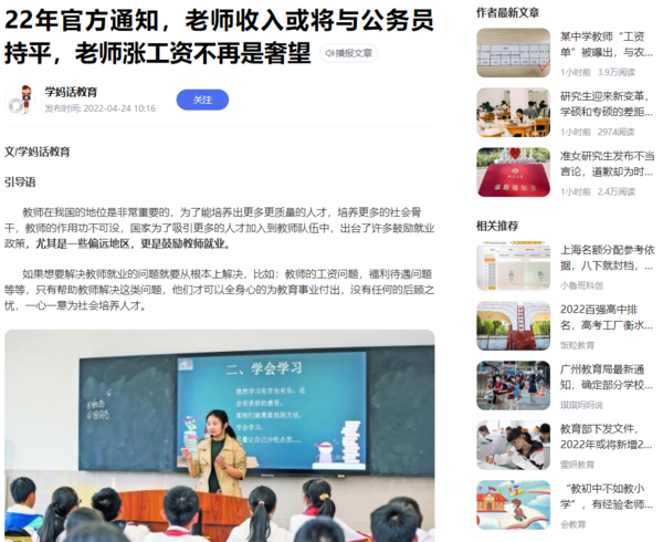 22年官方通知，老师收入或将与公务员持平，老师涨工资不再是奢望.png
