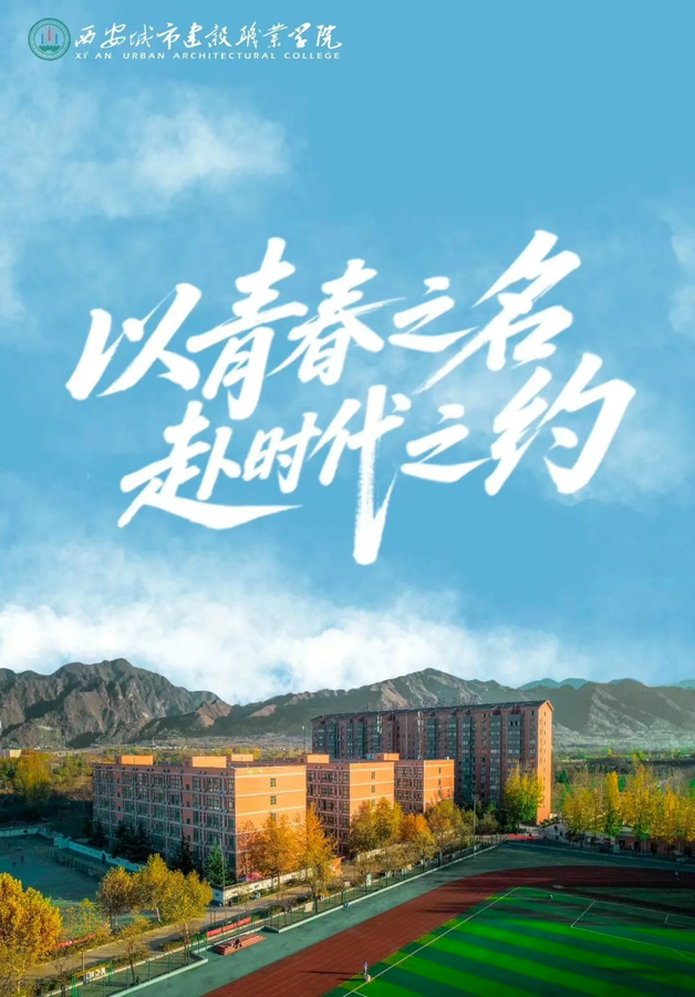 @陕西考生 | 报考代码：8105 欢迎报考西安城市建设职业学院！