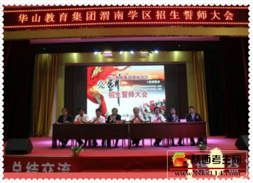 华山教育集团渭南学区招生誓师大会召开.png