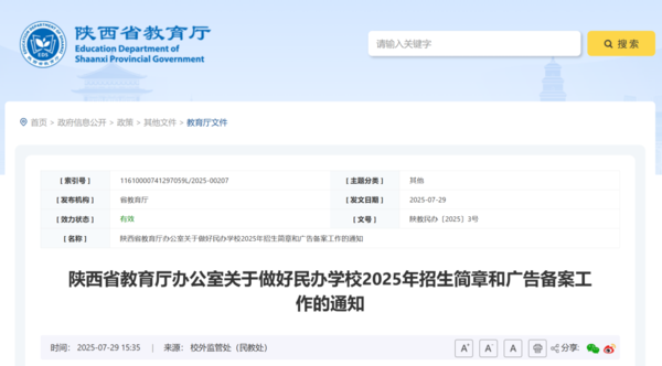 陕西省民办学校2025年招生简章和广告备案规定来啦