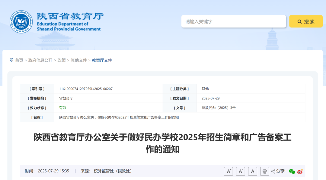 陕西省民办学校2025年招生简章和广告备案规定来啦 陕西省民办学校2025年招生简章和广告备案规定来啦