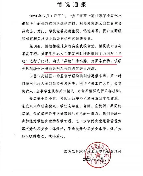 网传江西工XX业技术学院“食堂”吃出老鼠头，市监局：那是鸭脖！3.png