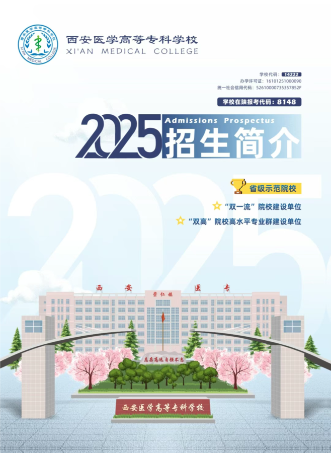 西安医学高等专科学校2025年招生简介