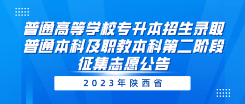 2023年陕西省普通高等学校专升本招生录取普通本科及职教本科第二阶段征集志愿公告1.png