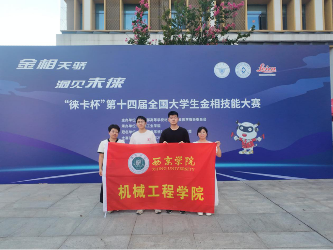 喜报！西京学院学子首次斩获全国大学生金相技能大赛国家一等奖