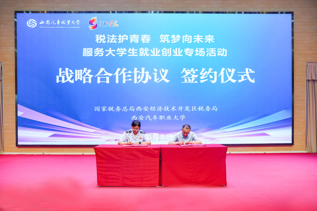 西安汽车职业大学与西安经济技术开发区税务局签署校地战略合作协议暨揭牌仪式隆重举行 西安汽车职业大学与西安经济技术开发区税务局签署校地战略合作协议暨揭牌仪式隆重举行