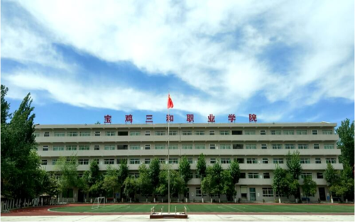 宝鸡三和职业学院
