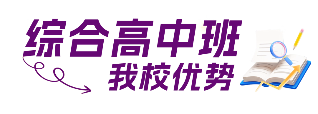 西安育华职业高中三大班型:综合高中班、文化课升学班、职教升学班——总有一条路通名校! 西安育华职业高中三大班型:综合高中班、文化课升学班、职教升学班——总有一条路通名校!