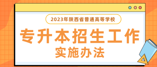 退役士兵請注意：2023年3月8日至10日陜西省普通高校專升本考試錄入信息啦！2.png