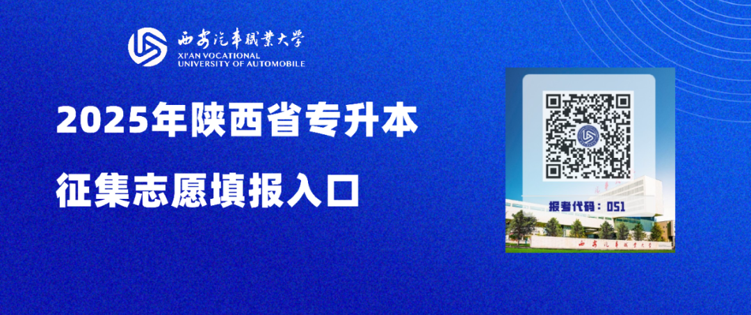 西安汽车职业大学2025年专升本招生录取C段征集志愿公告