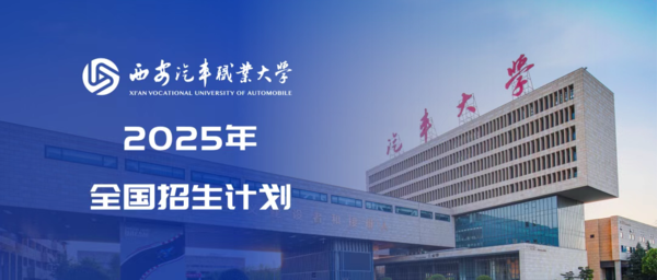 西安汽车职业大学2025年全国招生计划