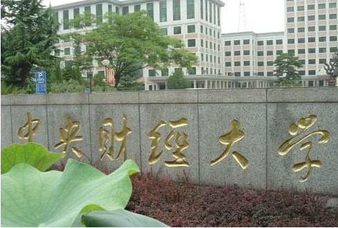 中央财经大学.png