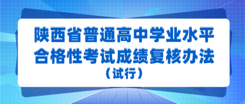 陕西省普通高中学业水平合格性考试成绩复核办法（试行）1.png