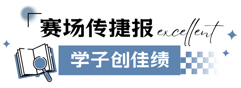 捷报传来！西北大学现代学院学子在全国语言文字大赛上斩获佳绩~