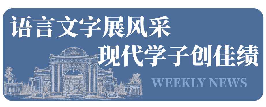 捷报传来！西北大学现代学院学子在全国语言文字大赛上斩获佳绩~
