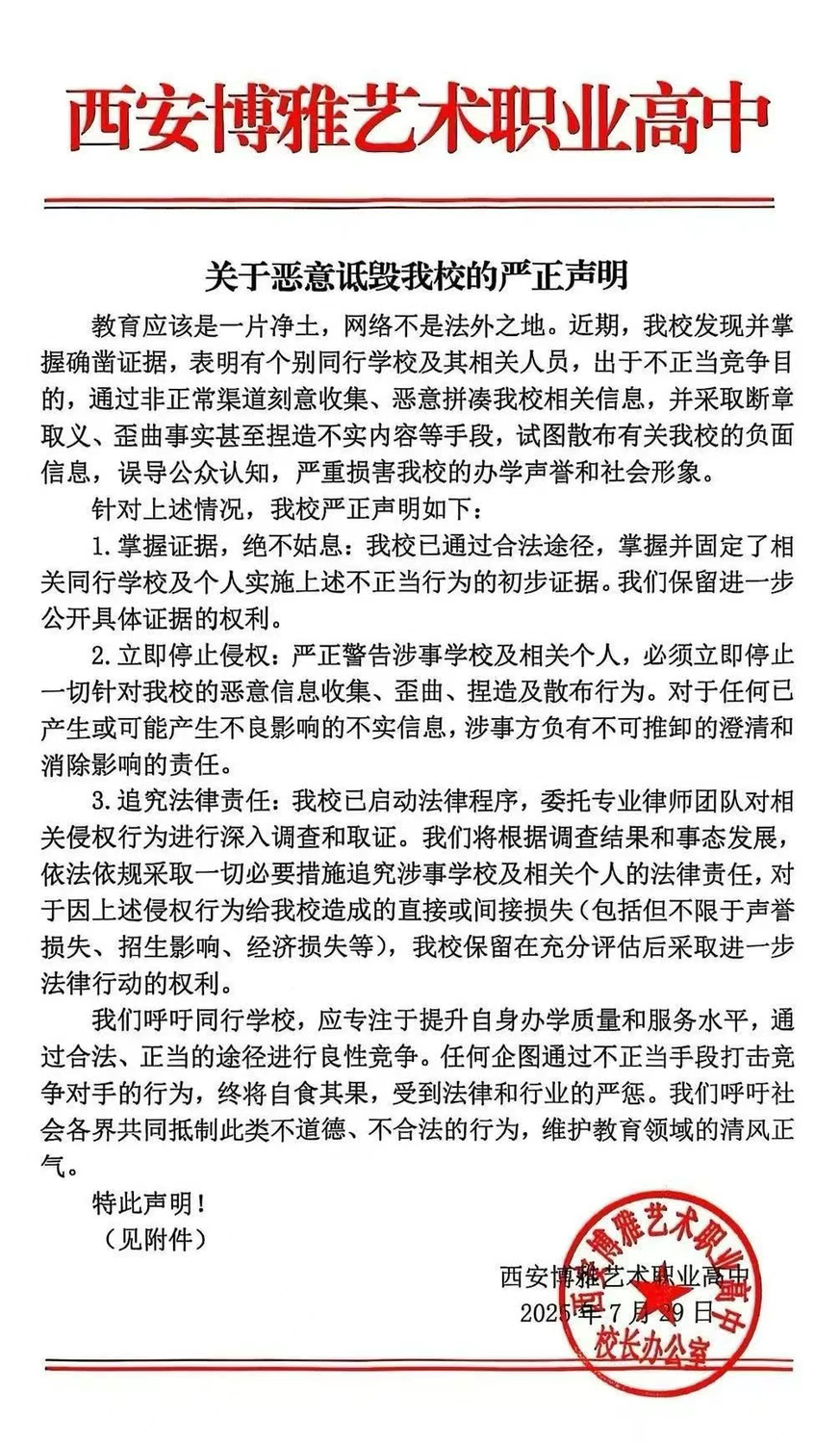 西安博雅艺术职业高中发布|关于恶意诋毁我校的严正声明