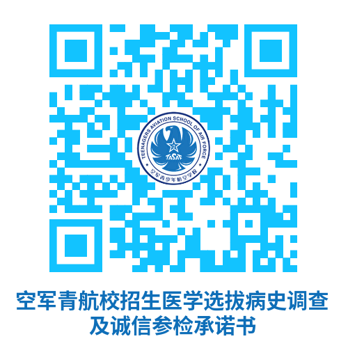 空军青航校招生医学选拔病史调查及诚信参检承诺书 (1).png