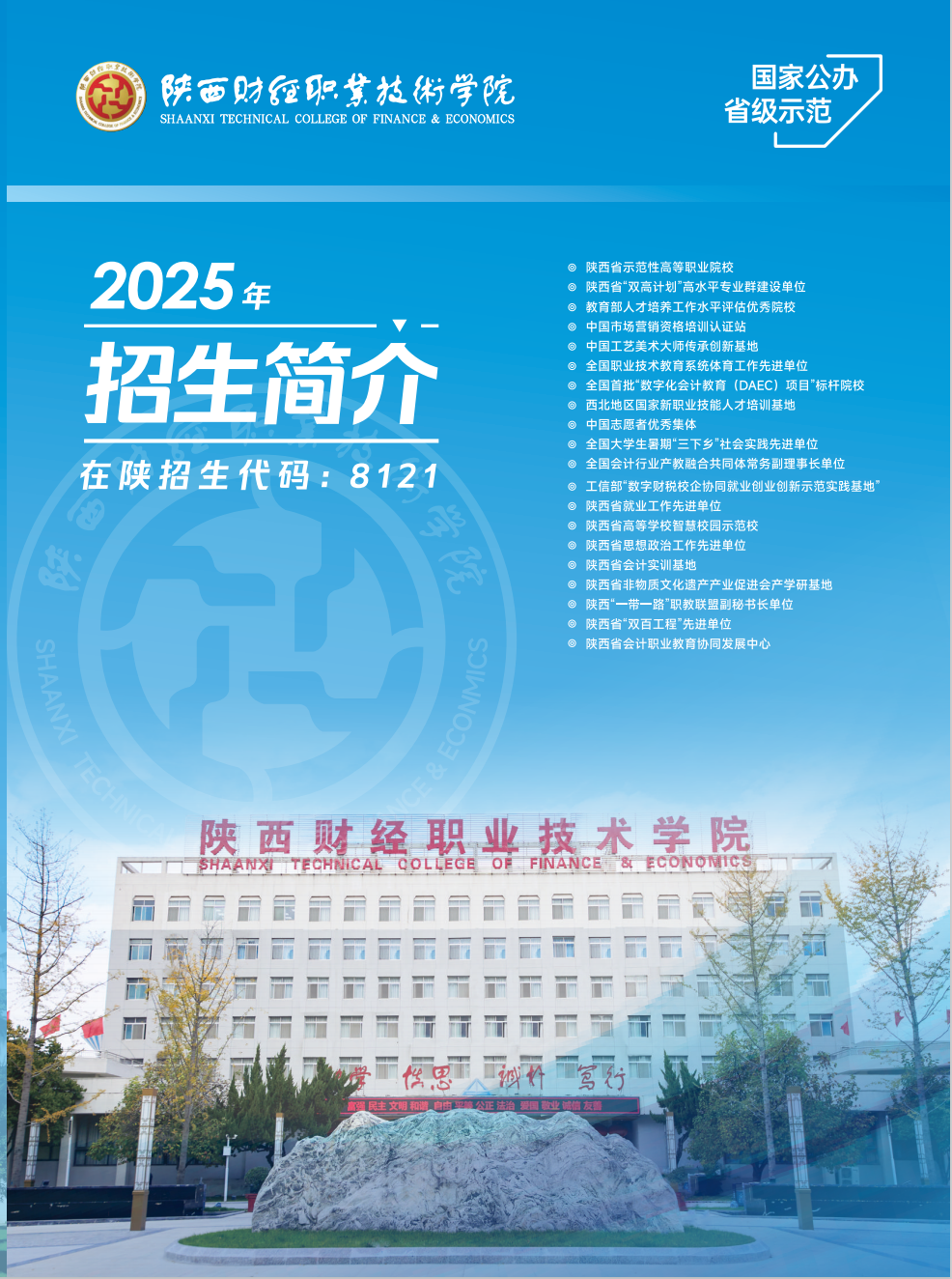 陕西财经职业技术学院2025年分类考试招生简介 陕西财经职业技术学院2025年分类考试招生简介