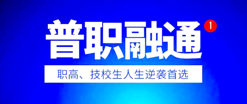 普职融通.png