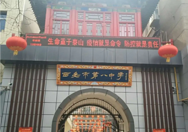 西安市第八中学.png