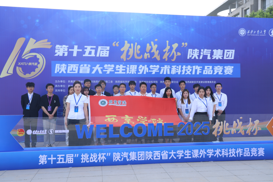 奖项+7!西京学院学子在第15届“挑战杯”竞赛中闪耀出彩 奖项+7!西京学院学子在第15届“挑战杯”竞赛中闪耀出彩