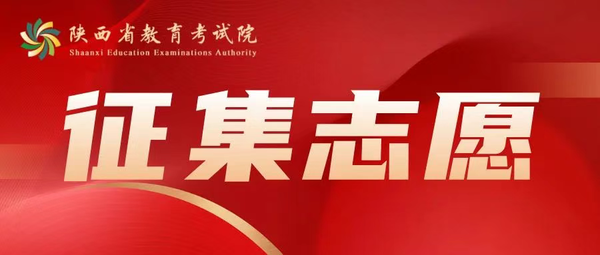 2025年陕西省普通高校招生本科批次录取征集志愿