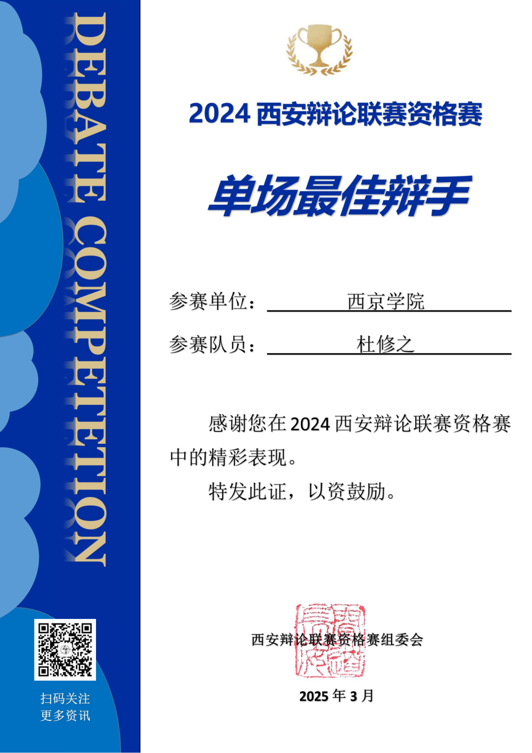 喜报!西京学院鸣创辩论社辩手在西安辩论联赛中获佳绩 喜报!西京学院鸣创辩论社辩手在西安辩论联赛中获佳绩