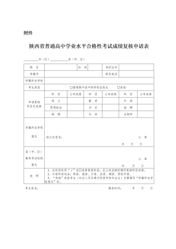 陕西省普通高中学业水平合格性考试成绩复核办法（试行）2.png